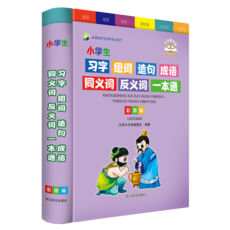 【正版书籍】小学生习字组词造句成语同义词反义词一本通 汉语大字典纂处 四川辞书出版社 9787557911867