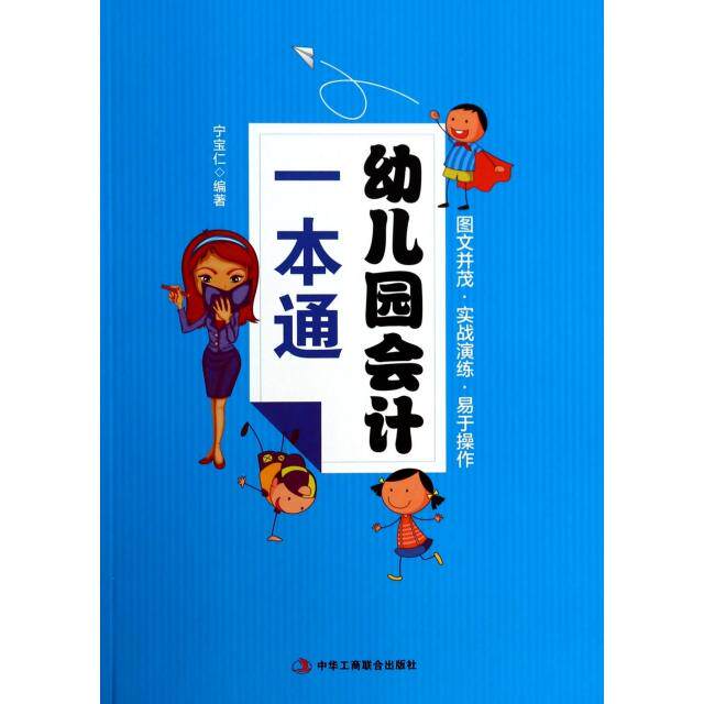 【正版图书】幼儿园会计一本通宁宝仁著中华工商联合出版社9787802499645