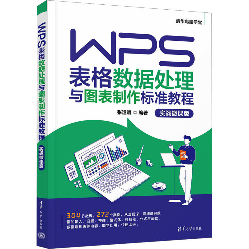 【正版书籍】WPS表格数据处理与图表制作标准教程张运明清华大学出版社9787302630364