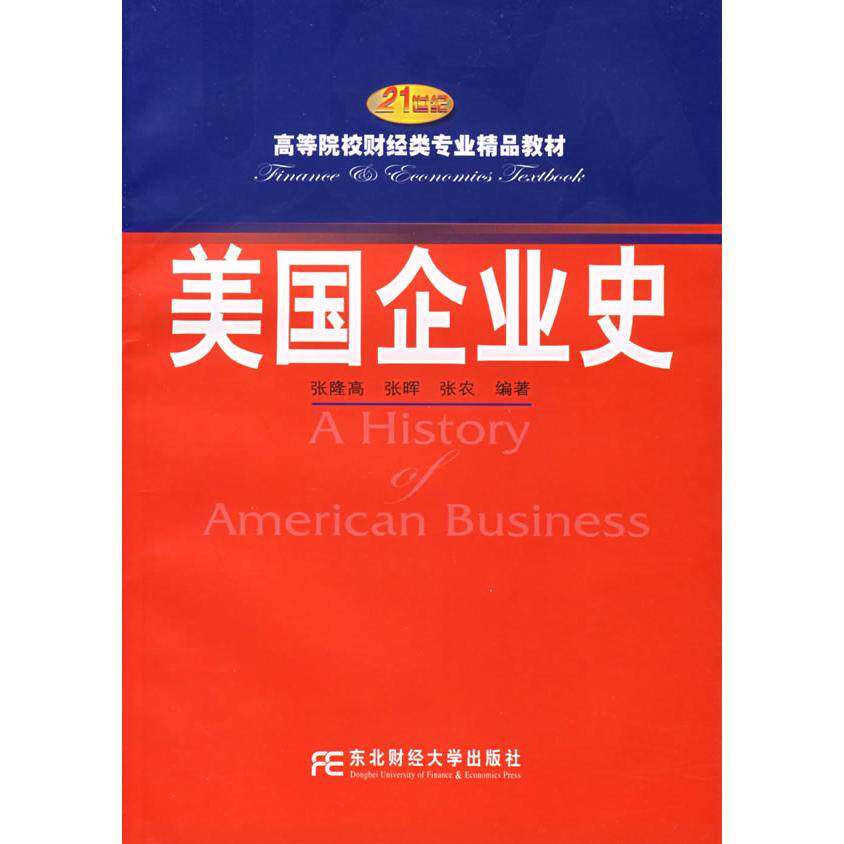 【正版书籍】美国企业史张隆高东北财经大学出版社9787810846622