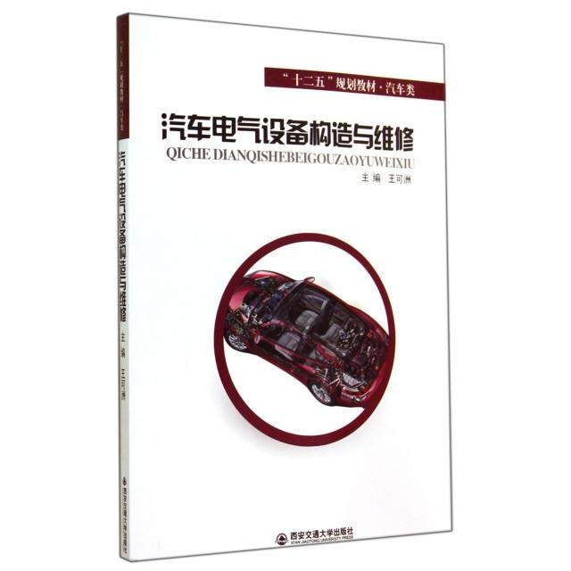 【正版书籍】汽车电气设备构造与维修十二五规划教材汽车类 王可洲 西安交通大学出版社 9787560562032
