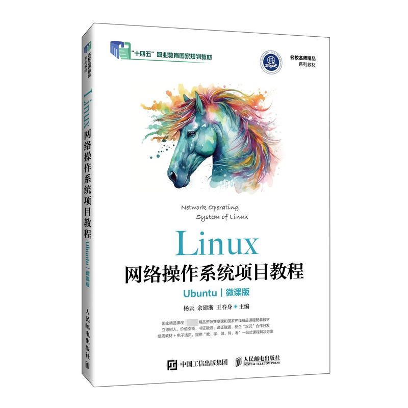 【正版书籍】Linux网络操作系统项目教程Ubuntu微课版杨云余建浙王春身杨云余建浙王春身人民邮电出版社