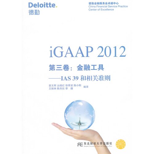 【正版图书】iGAAP2012第3卷金融工具IAS39和相关准则袁文辉丛晓红徐翠波译经济东北财经大学出版社