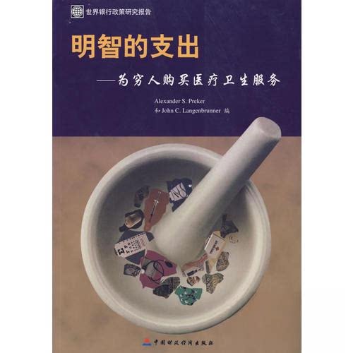【正版书籍】明智的支出为穷人购买医疗卫生服务王小芽译普雷克尔兰登布伦纳郑联盛中国财政经济出版社