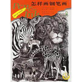 【保正版】怎样画钢笔画用钢笔和墨水表现你所喜爱的主题美克劳狄亚柰斯著江苏美术出版社9787534411571