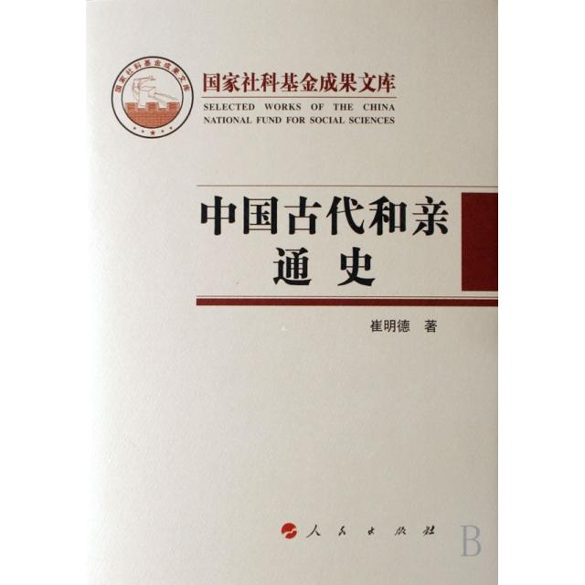 正版图书】中国古代和亲通史崔明德著人民出版社9787010060460
