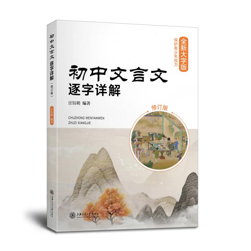 【正版书籍】初中文言文逐字详解全国版汪钰明上海交通大学出版社9787313242495