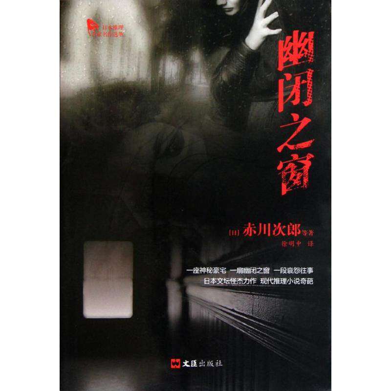 【正版图书】幽闭之窗日赤川次郎徐明中译文汇出版社9787549603916