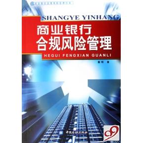 【正版图书】商业银行合规风险管理聂明著中国金融出版社9787504943224