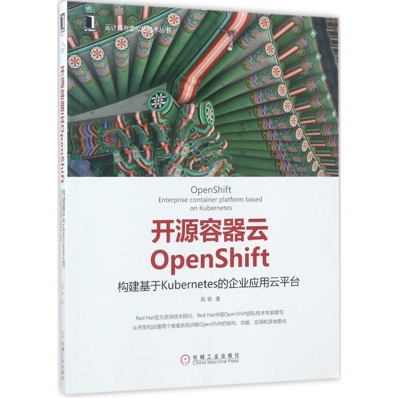 正版图书】开源容器云OpenShift构建基于Kubernetes的企业应用云平台陈耿著机械工业出版社9787111569510
