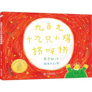 正版书】大白鲸原创图画书作品九百九十九只小鸡挤呀挤儿童图画故事书陈梦敏文抹布大王图大连出版社9787550513198