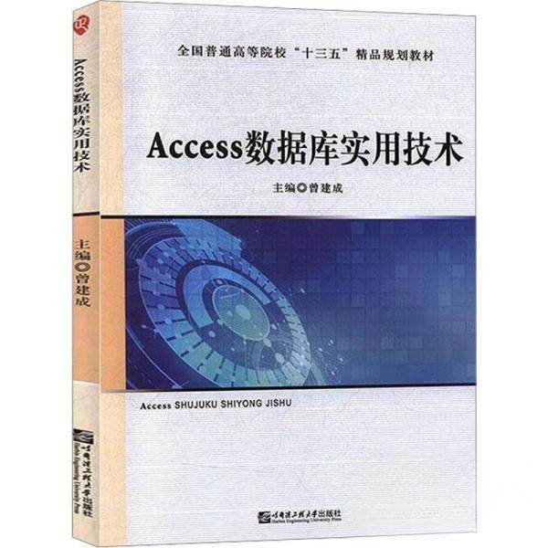 【保正版】Access数据库实用技术曾建成哈尔滨工程大学出版社9787566123923