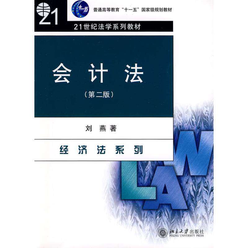 【正版书籍】会计法刘燕著北京大学出版社9787301153055