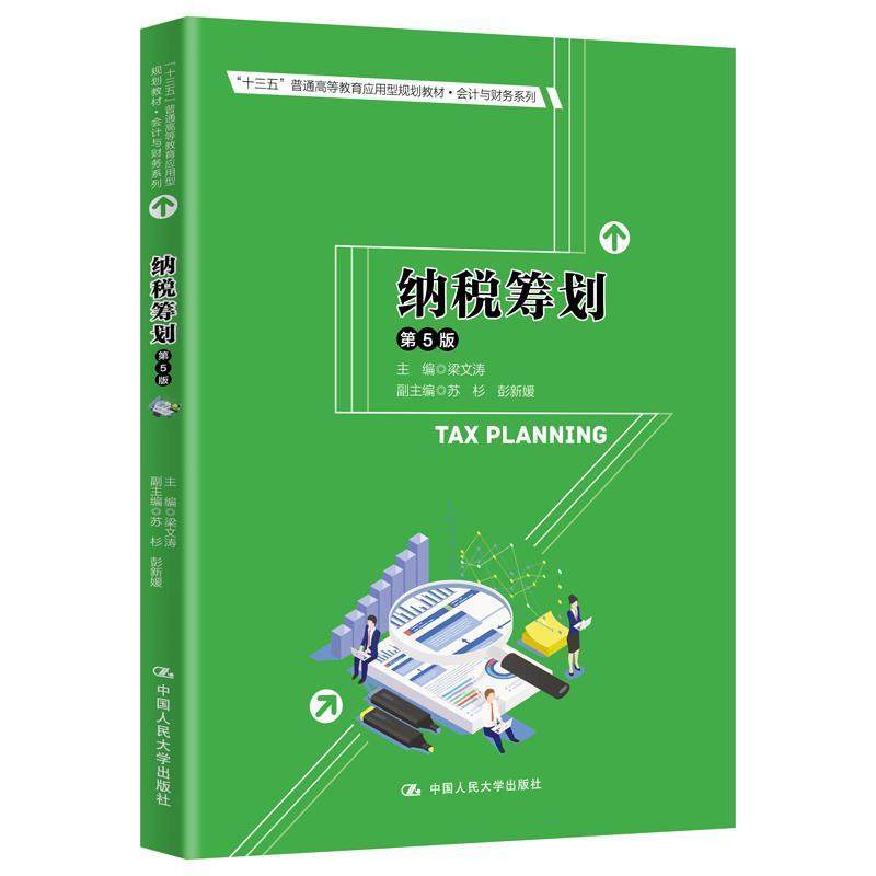 【正版书籍】纳税筹划 梁文涛著 中国人民大学出版社