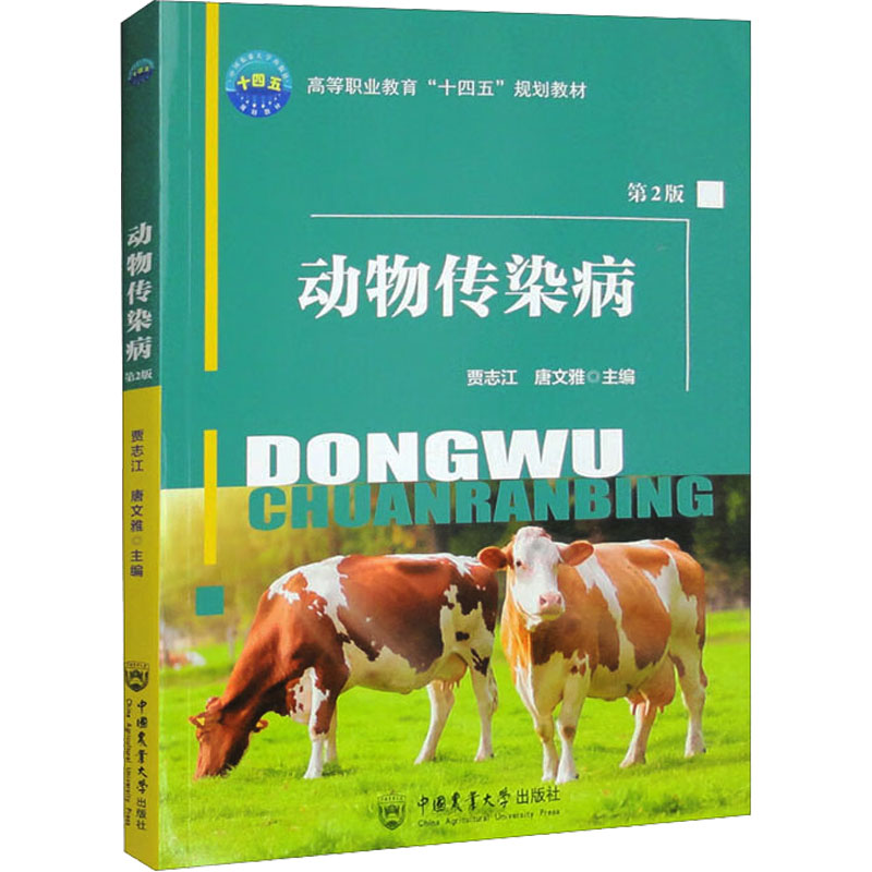 【正版书籍】动物传染病唐文雅著贾志江中国农业大学出版社9787565529528