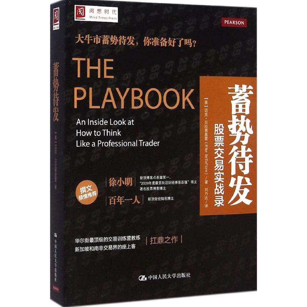【正版图书】蓄势待发交易实战录美迈克·贝拉费奥雷刘乃达译中国人民大学出版社9787300203669