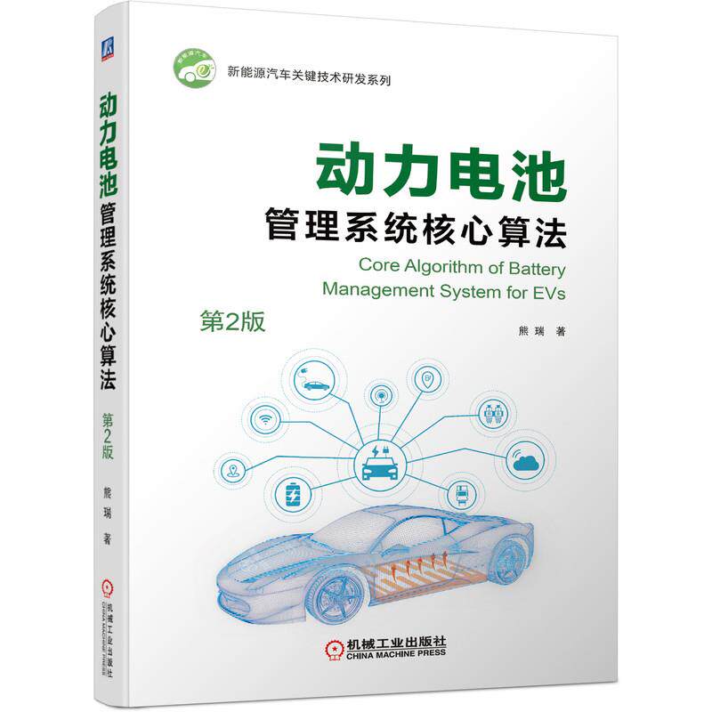 【正版书籍】动力电池管理系统核心算法第2版熊瑞著机械工业出版社