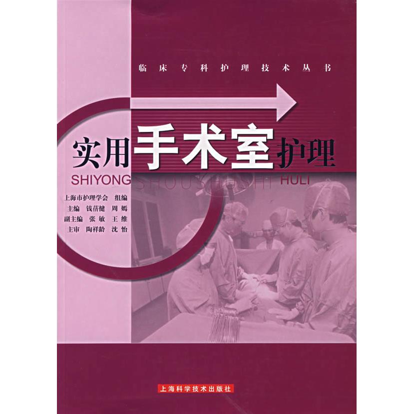 【正版书籍】实用手术室护理钱蒨健周嫣上海科学技术出版社9787532379910