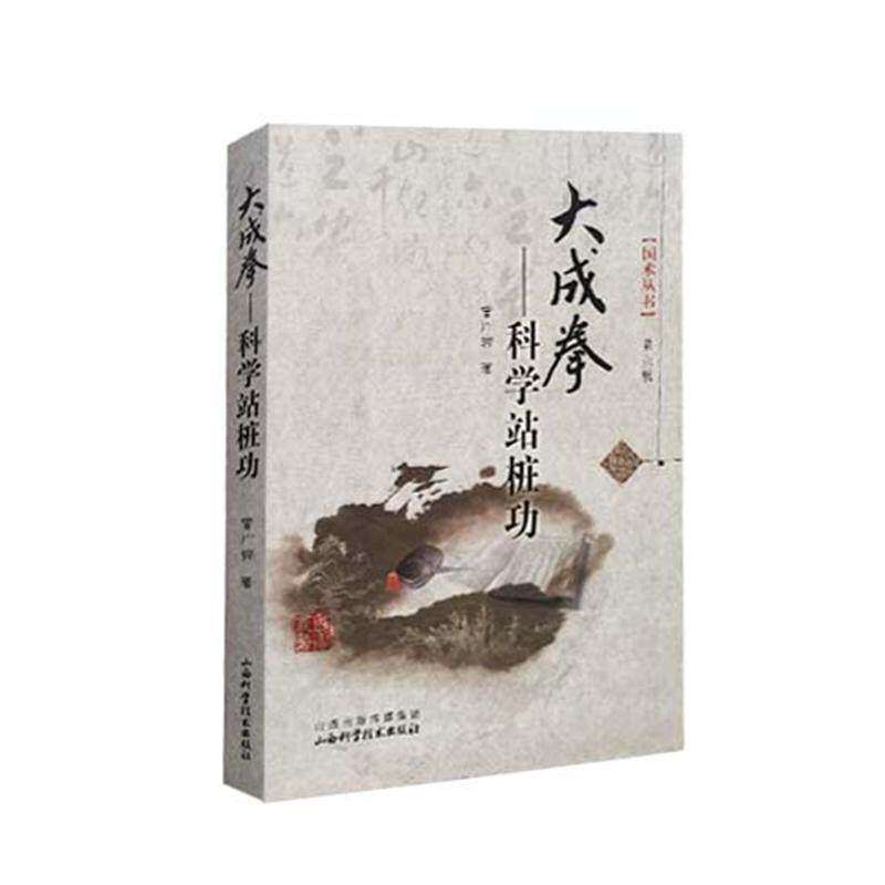 【保正版】大成拳科学站桩功国术丛书曾广骅著山西科学技术出版社9787537745956