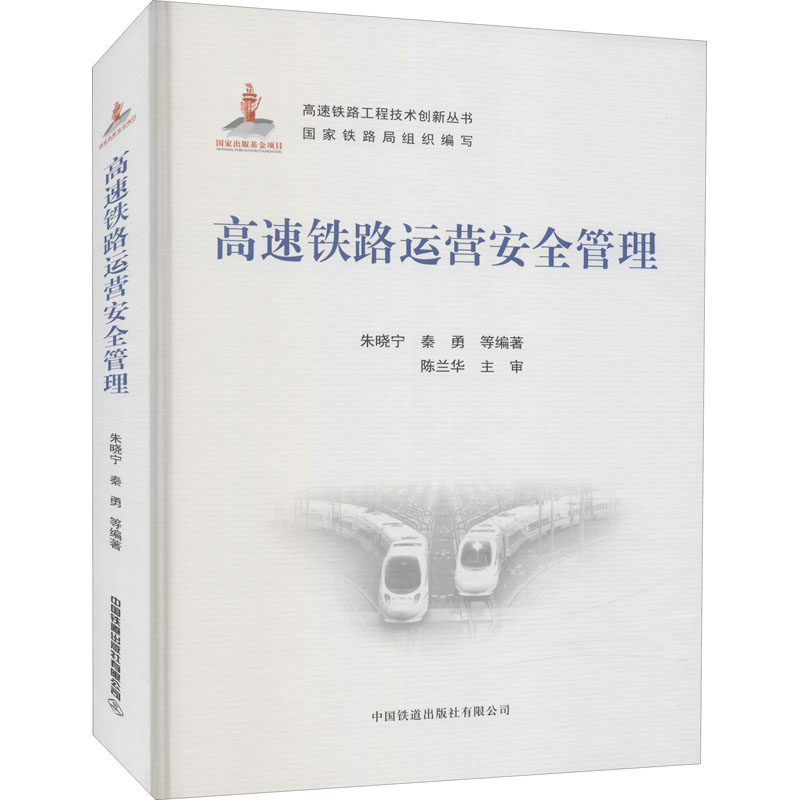 【正版书籍】高速铁路运营安全管理朱晓宁秦勇中国铁道出版社9787113279127