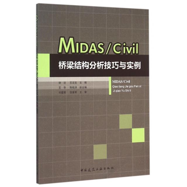 正版图书MASCivil桥梁结构分析技巧与实例徐达王定文王华编中国建筑工业出版社9787112183432