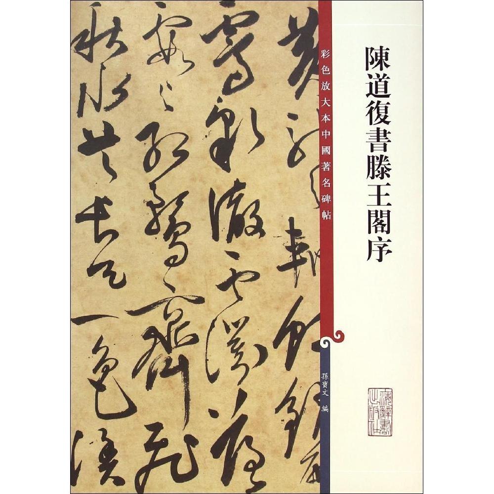 【正版图书】彩色放大本中国碑帖陈道复书滕王阁序孙宝文编上海辞书出版社9787532643202