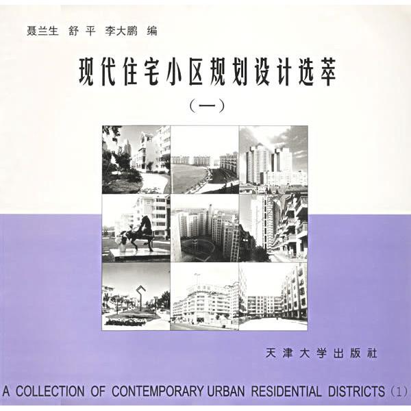 【正版图书】现代住宅小区规划设计选萃1李大鹏聂兰生舒平天津大学出版社 - 实物图