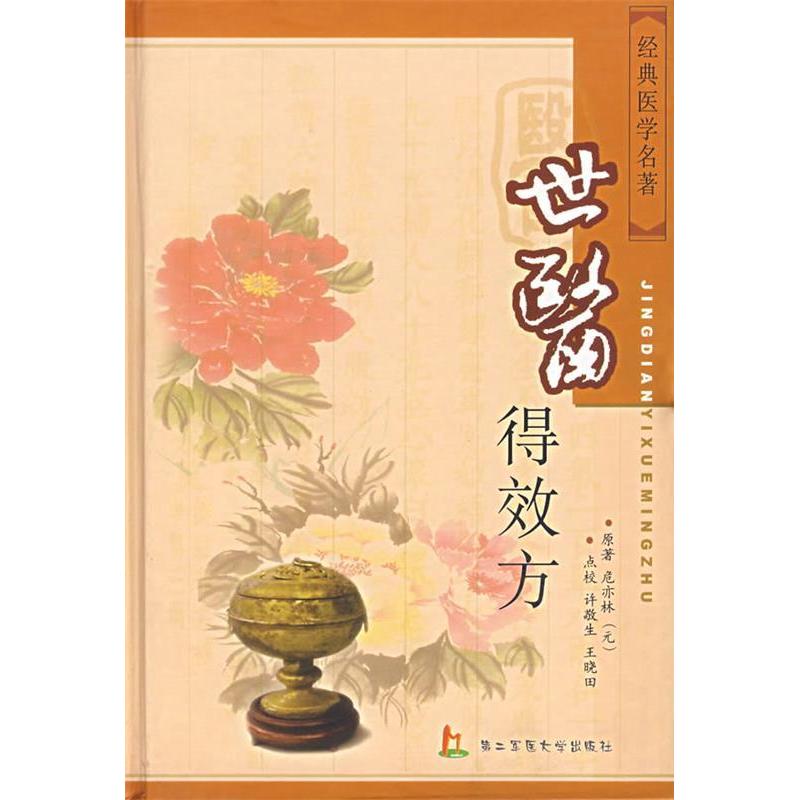 正版图书世医得效方元危亦林著许敬生王晓田校上海第二军医大学出版社9787810605922