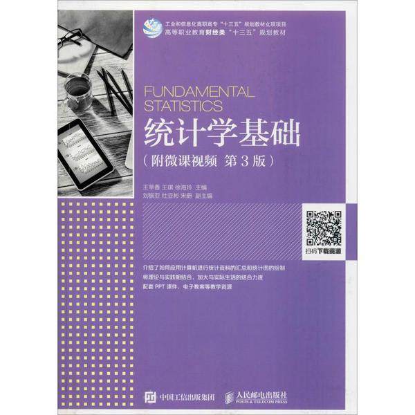 【正版书籍】统计学基础王苹香王琪徐海玲著人民邮电出版社