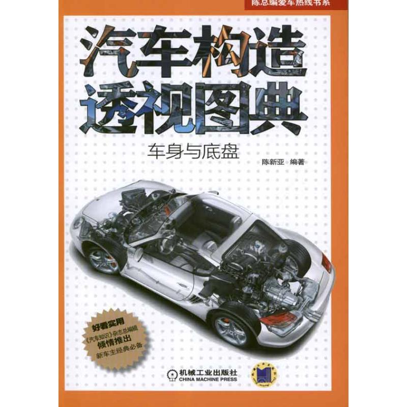 【保正版】陈总编爱车热线书系汽车构造透视图典车身与底盘陈新亚著机械工业出版社9787111386537