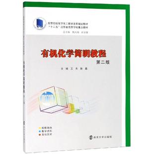 正版 高等院校化学化工教学改革规划教材编者王杰赵鑫南京大学9787305214547 书籍有机化学简明教程第2版