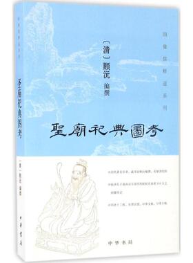 正版书籍】圣庙祀典图考顾沅著中华书局9787101120554