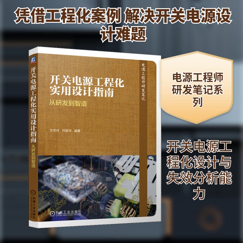 【正版书籍】开关电源工程化实用设计指南从研发到智造文天祥符致华机械工业出版社