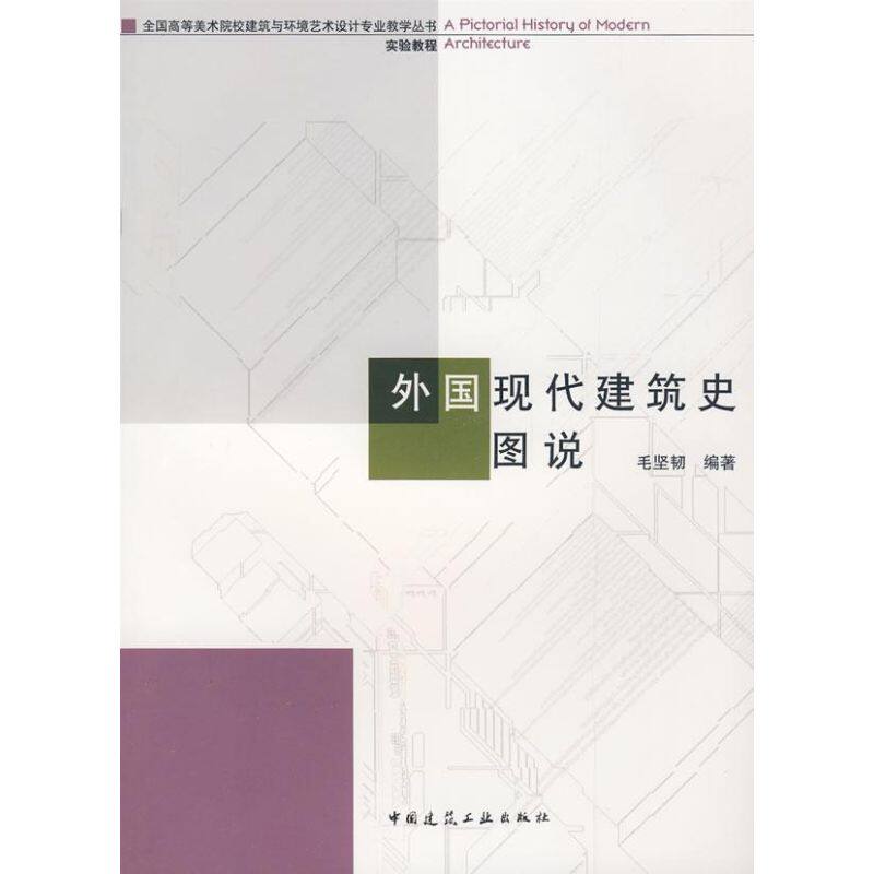 【正版书籍】外国现代建筑史图说毛坚韧著中国建筑工业出版社