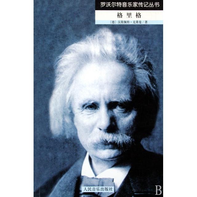 正版图书格里格德汉斯佩特克莱曼齐欢欣译历史书籍人民音乐出版社