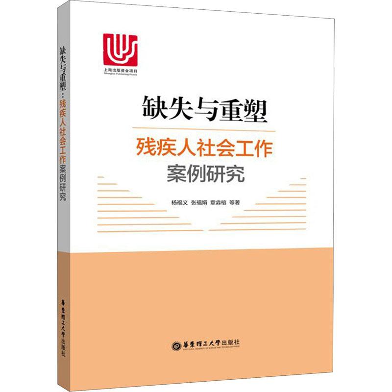 【正版图书】缺失与重塑残疾人社会工作案例研究张福娟社会文化书华东理工大学出版社