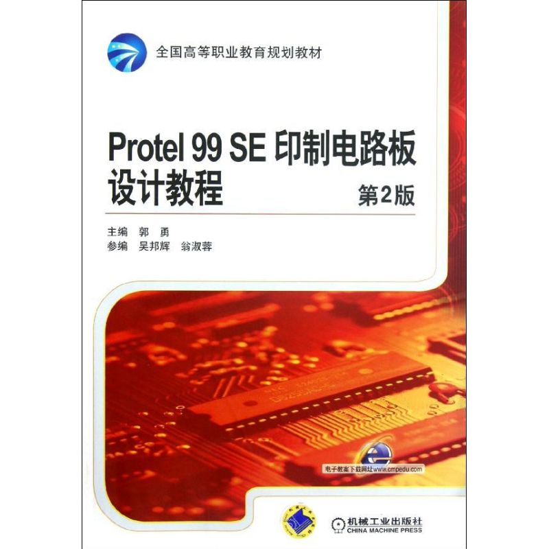 【保正版】Protel99SE印制电路板设计教程郭勇吴邦辉翁淑蓉编机械工业出版社9787111394112