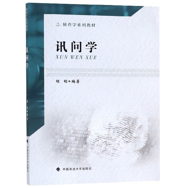 【正版书籍】讯问学 胡明著 中国政法大学出版社