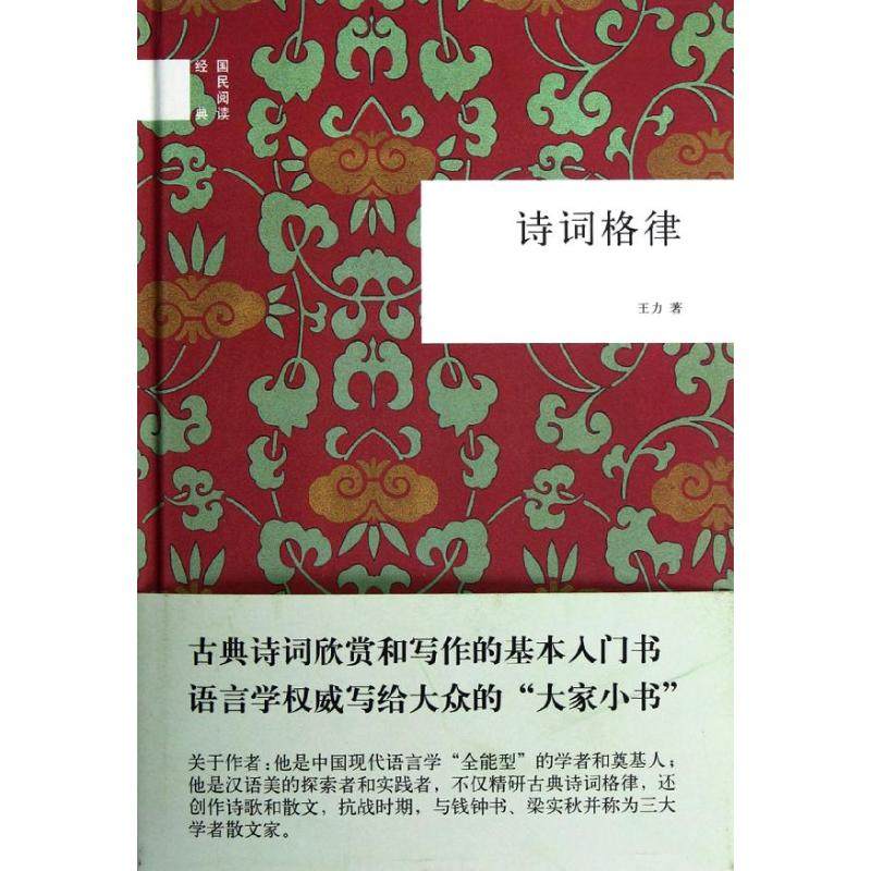 【保正版】诗词格律王力著中华书局9787101088311