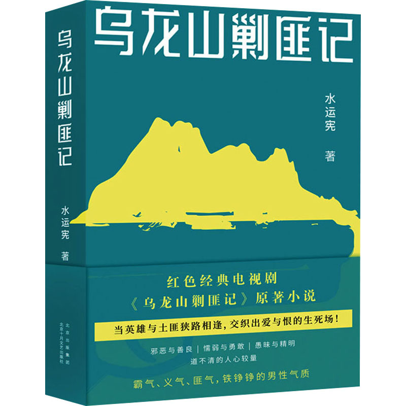 【正版图书】乌龙山剿匪记水运宪新经典出品北京十月文艺出版社9787530221969