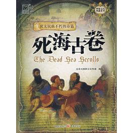 正版图书】死海古卷北京大陆桥文化传媒译重庆出版社9787536689565
