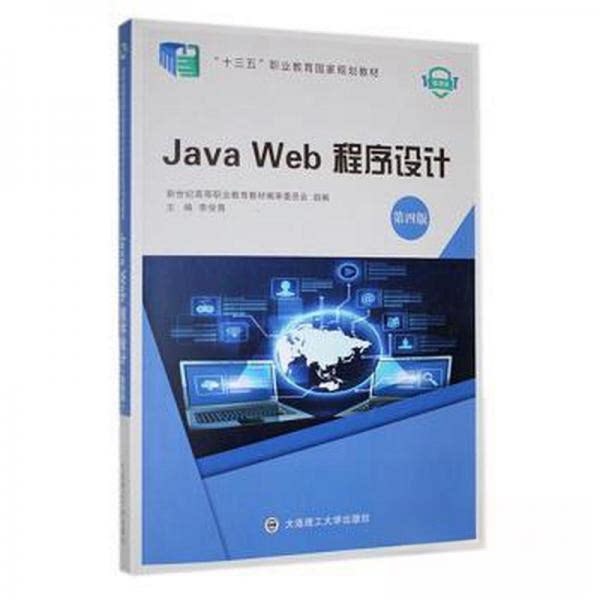 【正版书籍】JavaWeb程序设计李俊青主编大连理工大学李俊青主大连理工大学出版社9787568540445