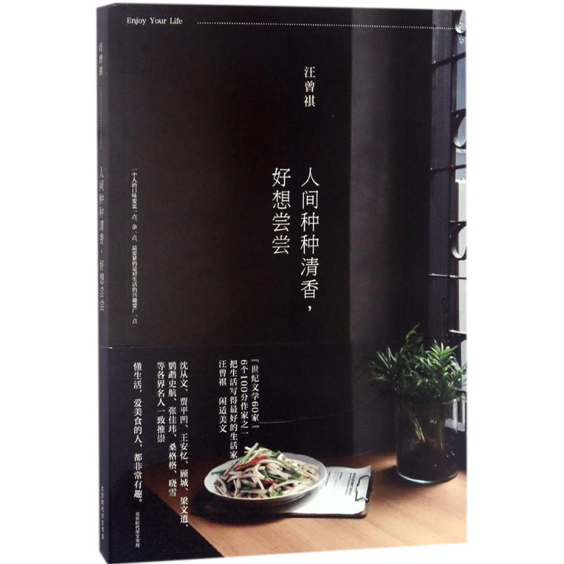 【正版书】人间种种清香好想尝尝汪曾祺著9787569914986北京时代华文书局出版社