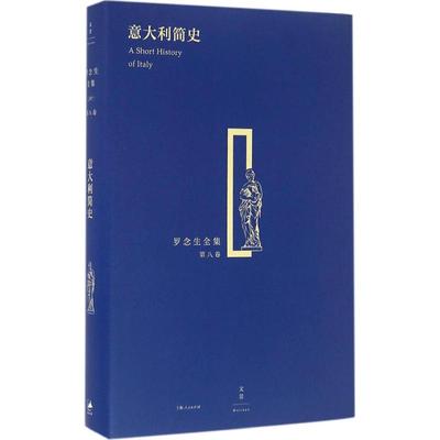 【正版图书】意大利简史英赫德韦利英赫德韦利罗念生译上海人民出版社9787208135000