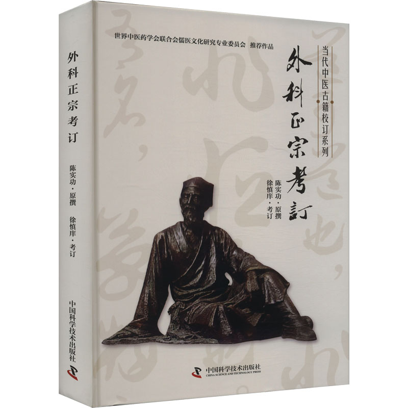 【正版书籍】外科正宗考订陈实功责符晓静中国科学技术出版社