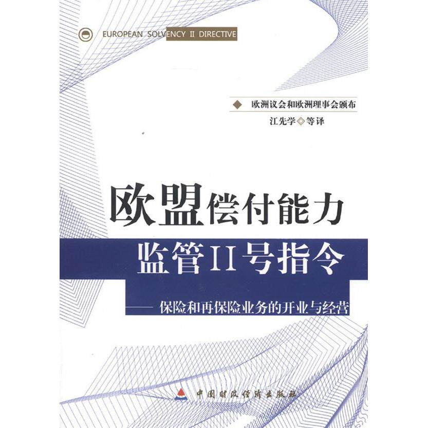 【正版图书】欧盟偿付能力监管Ⅱ号指令保险和再保险业务的开业与经营江先学译经济中国财政经济出版社