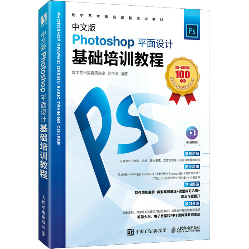 【正版书籍】中文版Photoshop平面设计基础培训教程数字艺术教育研究室丰人民邮电出版社9787115579188