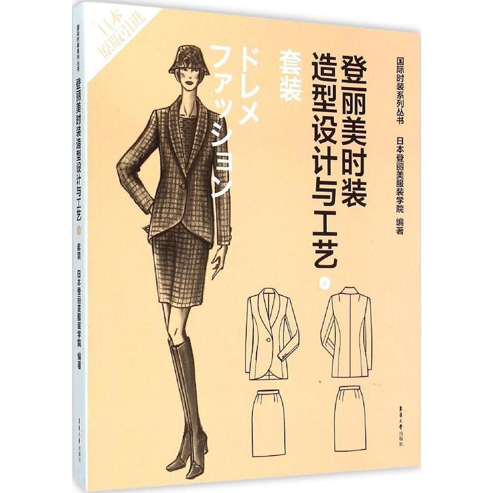 【正版书籍】登丽美时装造型设计与工艺⑤登丽美学院袁观洛东华大学出版社