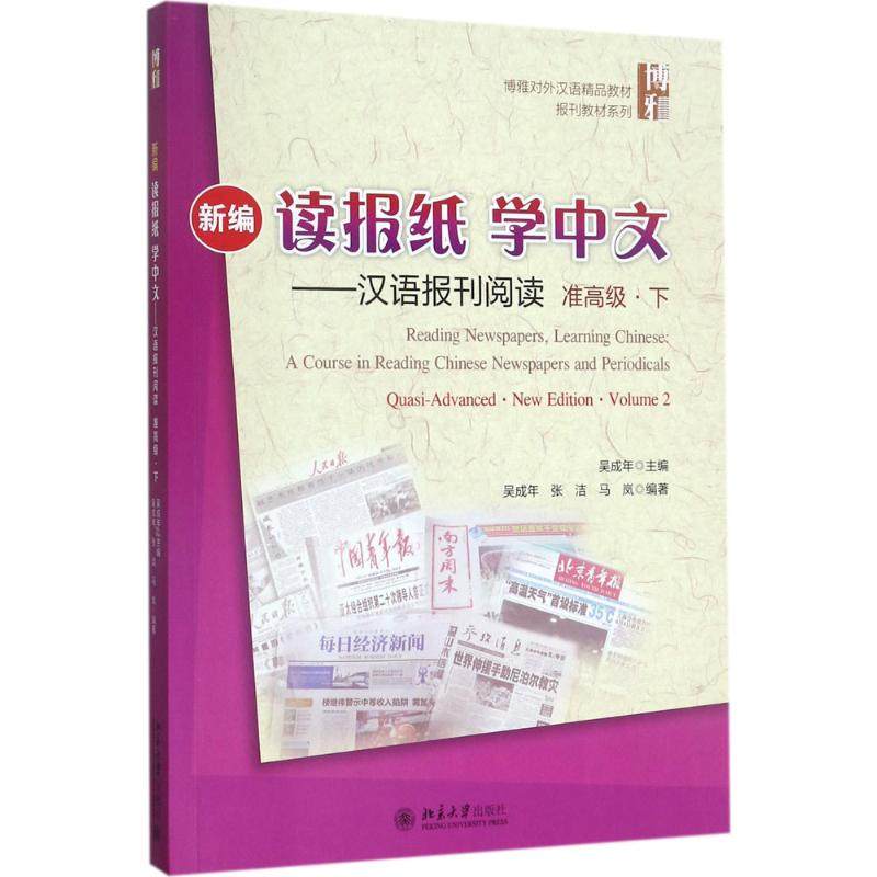 【正版图书】新编读报纸学中文汉语报刊阅读吴成年北京大学出版社