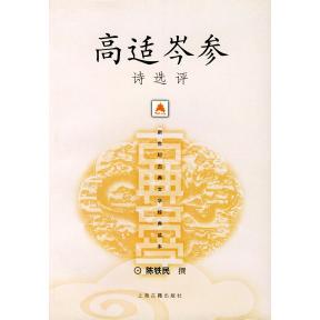 【正版图书】高适岑参诗选评陈铁民著上海古籍出版社9787532533213